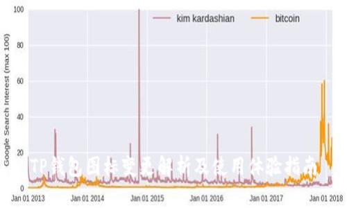 TP钱包图标变更解析及使用体验指南
