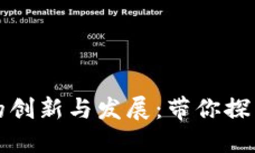 于都营销区块链的创新与发展：带你探索未来商业新机遇