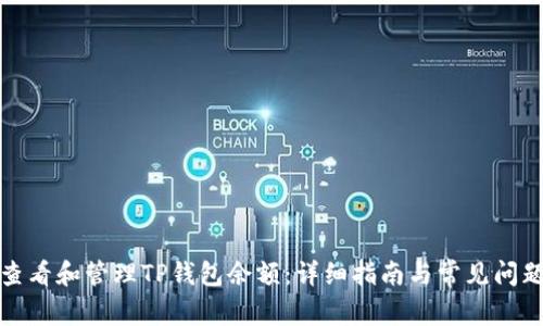 如何查看和管理TP钱包余额：详细指南与常见问题解答