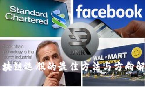 区块链选股的最佳方法与方向解析