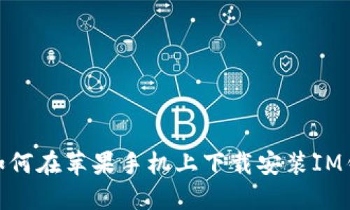 : 如何在苹果手机上下载安装IM钱包