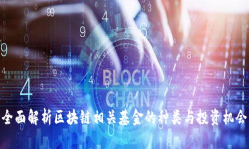 全面解析区块链相关基金的种类与投资机会