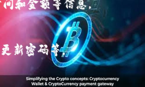   如何通过TP钱包安全便捷地转入USDT：详细视频教程 / 
 guanjianci TP钱包, USDT, 加密货币转账 /guanjianci 

随着数字货币的普及，越来越多的人开始关注和使用加密货币钱包来管理他们的资产。其中，TP钱包因其便捷的操作和良好的用户体验而受到广泛欢迎。本节将围绕“如何通过TP钱包转入USDT”这一主题展开，详细介绍这一过程，同时附上视频教程的链接，帮助用户更好地理解和操作。

一、什么是TP钱包？
TP钱包是一款支持多种加密货币的数字钱包，用户可以通过它管理各种数字资产，包括比特币（BTC）、以太坊（ETH）、以及各种ERC20、BEP20代币，例如USDT。TP钱包不仅支持资产的存储和转移，还有完整的交易记录和安全保护措施，使得用户能够安全地管理自己的数字资产。

TP钱包的主要特点包括：
ul
    listrong多币种支持：/strong支持多种主流加密货币的存储和交易。/li
    listrong安全性高：/strong采用多重加密技术，确保用户资产安全。/li
    listrong操作简便：/strong用户界面友好，即使是新手也能快速上手。/li
    listrong社区活跃：/strong用户可以在TP钱包内与其他用户交流和分享经验。/li
/ul

二、为什么选择USDT？
USDT（Tether）是一种最流行的稳定币之一，其价值与美元相挂钩，使得它在加密货币市场中扮演着重要角色。选择USDT的原因主要有以下几点：

ul
    listrong稳定性：/strongUSDT通常被视为数字货币中的“安全港”，在市场波动较大时，用户可以使用USDT保护其资产相对稳定。/li
    listrong交易便捷：/strong许多交易所和平台支持USDT交易，使其在加密货币交易和转账中非常便利。/li
    listrong全球流通性：/strongUSDT可以在多个交易所间自由转换，用户可以方便地在不同平台间进行交易。/li
/ul

三、如何在TP钱包中创建账户？
创建TP钱包账户的步骤非常简单，用户只需下载TP钱包应用并按照以下步骤操作：

ol
    listrong下载安装：/strong首先从官网或应用商店下载TP钱包应用，并进行安装。/li
    listrong创建新钱包：/strong打开应用后，选择“创建新钱包”选项。/li
    listrong备份助记词：/strong系统会生成一组助记词，用户务必将其妥善保存，不要泄露给他人。/li
    listrong设置密码：/strong设置一个安全的密码，以保护钱包的安全性。/li
    listrong完成创建：/strong按照指引完成创建，用户账户即刻生成。/li
/ol

四、如何往TP钱包转入USDT？
准备好TP钱包后，接下来就可以进行USDT的转入操作了。以下是具体步骤：

ol
    listrong选择USDT：/strong在TP钱包主界面，找到并选择USDT。/li
    listrong获取钱包地址：/strong点击“收款”或“接收”按钮，即可获得USDT的钱包地址。将此地址复制下来。/li
    listrong转账操作：/strong打开您目前所持有的USDT钱包（如交易所或其他钱包），选择转账至TP钱包，在转账页面粘贴USDT地址，并输入转账金额。/li
    listrong确认交易：/strong检查所填信息是否正确，确认转账后输入密码进行操作。通常情况下，USDT的转账会在几分钟内完成。/li
    listrong检查到账情况：/strong回到TP钱包，刷新界面，确认USDT是否成功到账。/li
/ol

五、转账遇到问题如何解决？
在转入USDT的过程中，有些用户可能会遇到各种问题，比如转账未到账、地址错误等。这里提供一些常见问题及解决方法：

ul
    listrong转账未到账：/strong如果在转账后长时间没有到账，可以先检查转账是否成功，确认交易记录。同时可以通过区块链浏览器查询交易状态。如果显示为“已完成”，“说明可能是您的TP钱包尚未更新。”此时，可以尝试重新启动应用程序或重新登录。/li
    listrong地址错误：/strong确保复制的是正确的钱包地址，转账过程中要谨慎检查，一旦转账到错误地址，资金将无法找回。/li
    listrong交易失败：/strong在交易所进行转账时，可能因为网络拥堵等外部因素导致交易失败。此时，可以尝试再次转账。/li
/ul

六、总结
总体而言，通过TP钱包转入USDT的流程并不复杂，只需按照步骤操作即可。然而，在进行数字货币交易时，用户需保持谨慎，务必确保操作的安全性。这包括妥善保管助记词和密码，不随意点击陌生链接等。同时，USDT作为一种稳定币，为用户提供了在加密货币市场中进行交易和资产保值的良好选择。

常见问题解答
ol
    listrong如何安全保管我的TP钱包助记词和密码？/strong/li
    助记词和密码是访问您TP钱包的唯一凭证，一旦丢失或泄漏，可能会导致资产损失。建议用户采取以下措施：
    ul
        li将助记词和密码记录在纸上，存放在安全的地方，尽量避免数字记录。/li
        li考虑使用密码管理器，以便安全存储和管理密码。/li
        li不在公共场所展示助记词或输入密码，确保在安全的环境中进行任何与资产相关的操作。/li
    /ul
    
  
    listrong转账时需要注意哪些事项？/strong/li
    转账过程中需注意以下几点：
    ul
        li确保转入地址的准确性，始终核对地址字符是否正确。/li
        li了解转账所需的手续费，并确保钱包中有足够的余额以支付费用。/li
        li选择适当的交易时间，避免在网络拥堵时转账。/li
    /ul
    
    
    listrong如果转账错误，是否能追回USDT？/strong/li
    一旦错误地转账到错误的钱包地址，通常是无法追回的。这个特点是区块链技术的本质，因此用户在转账时应格外小心。
    
    listrong如何查看我的交易记录？/strong/li
    用户可以在TP钱包中直接查看交易记录，通常在钱包主界面下方有“交易记录”选项。通过此选项可以详细查看每笔交易的状态、时间和金额等信息。
    
    listrongTP钱包安全吗？/strong/li
    TP钱包结合了多层安全措施，采用加密技术保护用户的资产。此外，用户自身的安全意识也很重要，避免将助记词和密码泄露，定期更新密码等。
/ol