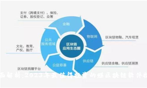全面解析：2023年最值得投资的赚区块链软件推荐