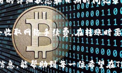   
  如何在TP钱包中设置OKEx钱包：详细指南 / 

关键词  
 guanjianci TP钱包, OKEx钱包, 设置指南 /guanjianci 

引言  
随着数字货币市场的发展，越来越多的人开始接触并使用加密钱包。这些钱包是存储和管理数字资产的重要工具。其中，TP钱包和OKEx钱包都是当前市场上非常受欢迎的选择。TP钱包是一款功能全面的多链数字资产钱包，而OKEx钱包则是知名交易所OKEx推出的数字资产管理工具。在本文中，我们将详细介绍如何在TP钱包中设置OKEx的钱包，并解答一些相关的问题。

一、TP钱包概述  
TP钱包是一款多链支持的数字资产钱包，用户可以通过它轻松管理各种类型的数字货币。它的用户界面友好，操作简单，而且提供了丰富的功能，如资产管理、交易、DeFi、NFT等。TP钱包支持以太坊、比特币等主流公链，同时也支持许多其他链上的代币。这种多功能性使得TP钱包成为了许多加密货币投资者的首选。

二、OKEx钱包概述  
OKEx钱包是由全球知名数字资产交易所OKEx推出的一款数字资产管理工具。它Besides提供用户简单方便的数字货币管理功能外，还集成了交易、投资和资产增值等多个功能。在OKEx钱包中，用户可以方便地进行数字资产的存储、转账和交易。同时，OKEx钱包还支持多种资产及DeFi项目的参与，为用户提供了更为广泛的交易选择。 

三、设置OKEx钱包的步骤  
接下来，我们将详细介绍如何在TP钱包中设置OKEx钱包。以下是整个过程的分步骤说明：

h41. 下载和安装TP钱包/h4  
首先，确保你已经下载并安装了最新版本的TP钱包。如果你还没有安装，可以前往TP钱包的官方网站或手机应用商店进行下载。在安装完成后，打开TP钱包。

h42. 创建或导入钱包/h4  
打开TP钱包后，系统会提示你创建新钱包或导入已有钱包。如果你是新用户，可以选择“创建钱包”选项，并按照系统指示设置安全密码和备份助记词。如果你已经有TP钱包并需要导入，你可以选择“导入钱包”，然后根据提示输入助记词或私钥。

h43. 添加OKEx钱包/h4  
成功进入TP钱包后，用户将看到主界面。在主界面下，点击“添加钱包”或“钱包管理”图标。在弹出的选项中选择“添加其他钱包”或者“导入钱包”。

h44. 选择OKEx钱包/h4  
在添加钱包的选项中，你将看到多个钱包的选项，寻找并选择“OKEx钱包”。如果该选项没有直接显示，可以通过搜索功能搜索“OKEx”。

h45. 输入相关信息/h4  
选择OKEx钱包后，系统将要求你输入一些必要信息，例如钱包地址、私钥等。确保你准确输入，以便顺利添加OKEx钱包。同时，合理设置安全性选项。

h46. 完成设置并确认/h4  
检查你输入的信息无误后，点击“确认”或“完成”按钮。此时，TP钱包将开始同步你的OKEx钱包信息。完成后，你的OKEx钱包就已经成功添加至TP钱包中。

四、在TP钱包中管理OKEx钱包  
一旦成功将OKEx钱包设置到TP钱包中，用户就可以在TP钱包中方便地管理自己的OKEx资产。接下来，我们将讨论如何有效管理OKEx钱包，包括查看资产、转账、交易等功能。

h41. 查看资产/h4  
在你的TP钱包界面中，选择你刚添加的OKEx钱包。该界面将展示所有在OKEx钱包中的资产余额和交易记录。用户可以轻松查看不同类别的资产，并实时了解自己的资产情况。

h42. 转账与充值/h4  
用户还可以通过TP钱包对OKEx钱包中的资产进行转账或充值。在OKEx钱包界面中，有转账和充值按钮。在转账时，确保填写正确的接收地址和金额，以避免资产损失。充值则是将其他地址的资产转入你的OKEx钱包，确保你使用的是正确的充值地址。

h43. 参与交易和投资/h4  
TP钱包不仅支持资产管理，还可以进行交易和投资。用户可以根据市场行情进行买入和卖出操作，另外也可以参与各种DeFi项目，以实现资产的增值。确保在参与交易前做好充分的市场研究和风险评估。

五、常见问题解答  
在设置和管理OKEx钱包的过程中，用户可能会遇到一些疑难问题。以下是五个常见问题及其详细解答。

h41. 如何找回被遗忘的助记词或私钥？/h4  
助记词和私钥是数字钱包中至关重要的信息，一旦丢失，可能导致资产的不可恢复。因此，妥善保管助记词和私钥是非常重要的。如果你忘记了助记词，可以尝试回忆你在创建钱包时的所有安全问题和信息。确保查看你创建钱包时的备份文件]

h42. TP钱包是否安全？/h4  
安全性在数字货币用户中是一个重要话题。TP钱包使用了一系列的安全协议和技术，例如冷存储、加密技术和多重认证，保证用户资产的安全。同时，用户也应定期更新密码，避免在不安全的网络环境下使用钱包。确保你使用最新版本的TP钱包，及时更新，以防止安全漏洞。

h43. 如果转账失败应该怎么办？/h4  
转账失败可能有多种原因，包括网络拥堵、矿工费不足、地址错误等。在处理转账失败的情况时，首先检查你输入的接收地址是否正确，如果不正确需要重新发送。此外，在资源紧张的情况下增加矿工费，有助于加快交易确认。在出现问题时，查看TP钱包的官方支持或社区信息，也可以获得解决方案。

h44. 如何查看历史交易记录？/h4  
在TP钱包中，用户可以通过进入OKEx钱包的界面，选择“交易记录”选项以查看所有历史交易。在交易记录中，用户不仅可以查看转账和充值的信息，还可以找到每一笔交易的详细状态和日期时间记录。这对用户的投资决策和税务申报都会有所帮助。

h45. 可以将TP钱包内的资产转移到其他钱包吗？/h4  
当然可以，TP钱包中支持的任何资产都可以通过转账功能转移到其他钱包。用户需要输入正确的接收地址和金额，确认无误后进行转账。需要注意的是，每笔转账都可能会收取网络手续费，在转账时要预留足够的手续费。

结语  
在本篇文章中，我们探讨了如何在TP钱包中设置OKEx钱包，以及相关的管理和常见问题。随着加密货币的普及，掌握数字资产管理的技巧显得尤为重要。希望通过本文的信息，能帮助到每一位希望在TP钱包中设置OKEx钱包的用户。