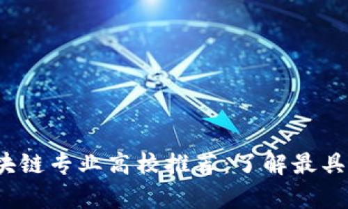 2023年全球区块链专业高校推荐：了解最具前景的教育机构