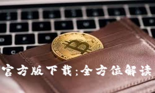 TP钱包APP官方版下载：全方位解读与使用指南