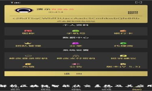 全面解析区块链智能社交系统及其应用前景