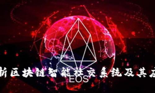 全面解析区块链智能社交系统及其应用前景