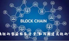 深入解析区块链的售后服