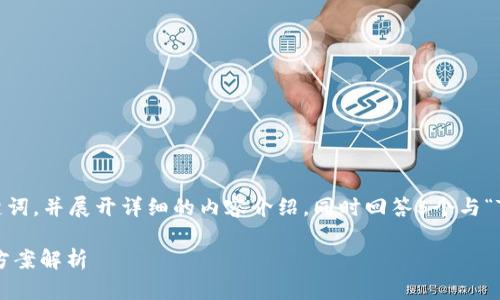 在这里，我将提供一个、相关关键词，并展开详细的内容介绍，同时回答5个与“TP钱包数据不变了”相关的问题。

TP钱包数据不变的原因及解决方案解析