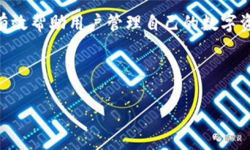 如何解除TP钱包的冻结？详细指南与常见问题解答

TP钱包, 冻结解除, 冻结原因/guanjianci

---

简介
TP钱包作为数字资产管理的工具，受到越来越多用户的青睐。然而，用户在使用过程中可能会遇到钱包被冻结的情况，这不仅会影响资产的正常管理，也会让用户感到困惑。因此，了解TP钱包的冻结原因及其解除方法显得尤为重要。本文将详细介绍TP钱包冻结的常见原因、解除方法，并解答一些用户常见的疑问。

TP钱包冻结的原因
TP钱包的冻结现象一般是由于以下几种原因引起的：
ul
    listrong安全风险：/strong当TP钱包检测到异常登录行为或用户资产遭遇潜在风险时，系统会即时冻结钱包以保护用户资产。/li
    listrong违规操作：/strong如果用户在TP钱包内进行诈骗、洗钱等非法交易，钱包可能被平台方冻结，以保障平台的安全和其他用户的权益。/li
    listrong频繁交易的限制：/strong某些情况下，如果用户进行过于频繁的交易，也可能导致钱包临时冻结，以限制恶意操作。/li
/ul

解除TP钱包冻结的方法
TP钱包被冻结后，用户可通过以下步骤尝试解除冻结：

h4步骤一：登录TP钱包/h4
首先，用户需要使用注册时的账号信息登录TP钱包，确保账号安全性高，如果有多重验证功能，请务必开启。

h4步骤二：查看冻结通知/h4
登录后，系统通常会发送冻结通知，用户需要注意这些信息，了解冻结的具体原因，会帮助用户在后面的步骤中进行合理应对。

h4步骤三：提供相关证明/h4
根据冻结原因，用户可能需要提供相关证明材料。例如，如果是由于可疑交易冻结，用户可能需要提供交易记录，说明资金来源的合法性，或是解释反映交易的目的。

h4步骤四：联系客服/h4
若用户在自行解决过程中碰到困难，可以通过TP钱包官方客服进行咨询，客服通常会协助账户的冻结原因及解除的流程。

h4步骤五：等待审核/h4
提交相关材料后，需等待TP钱包团队的审核，审核时间因情况而异。若所有提供的材料均符合要求，钱包将被解冻，用户可以重新访问自己的资产。

常见问题解答

h4问题一：为什么我的TP钱包会无故冻结？/h4
用户可能会感到困惑，认为自己的操作并无异常。实际上，TP钱包会通过多种算法监测用户行为，诸如登录位置、交易习惯等。如果系统检测到某些行为明显异常，可能会自动启动安全措施进行冻结，这是为了保护用户的资产安全。

h4问题二：冻结后的资产是否会被盗用？/h4
TP钱包在冻结用户资产时，实际上是为了更高效地防止资产丢失或被盗用。冻结并不意味着资产会消失，而是暂时限制了资产的转出，用户仍然可以查看余额，并稍后通过安全措施完成解除。

h4问题三：解除冻结后，是否还会再次被冻结？/h4
解除冻结后的钱包不会自动被冻结。然而，如果用户在今后的使用过程中依然存在被系统认定为违规的行为，还是有可能再次被冻结。因此，保持合规的交易习惯是十分重要的。

h4问题四：TP钱包的审核时间一般需要多长？/h4
审核时间会因个别情况而异。一般来说，常规审核在1-3个工作日内会有回复，但在高峰期或涉及复杂交易时，审核时间可能延长。用户在等待审核结果时，可以定期联系客服了解进展。

h4问题五：有什么方法可以防止TP钱包被冻？/h4
为了防止TP钱包被冻结，用户在使用过程中应遵循以下几点：
ul
    li定期更改密码，确保账户安全。/li
    li使用双重认证功能，增加账户的安全性。/li
    li不要进行过于频繁或大额的交易，保持交易行为的合理性。/li
/ul

总结
TP钱包作为一款数字资产管理工具，在保障用户安全方面采取了多种措施，其中之一便是账户冻结。了解账户被冻结的原因与解除方法，能有效帮助用户管理自己的数字资产，提高安全意识。若不幸遇到账户冻结，用户应通过科学合理的方式解决问题，确保资产安全。

--- 

以上是关于TP钱包冻结的相关信息，用户可以根据自己的实际情况进行查阅和参考。