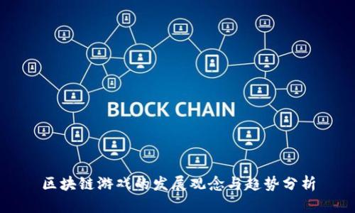 区块链游戏的发展观念与趋势分析
