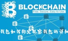 TP冷钱包如何绑定观察钱包