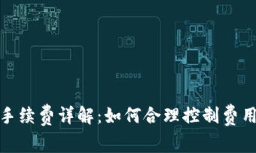 TP钱包闪兑手续费详解：如何合理控制费用和交易体验