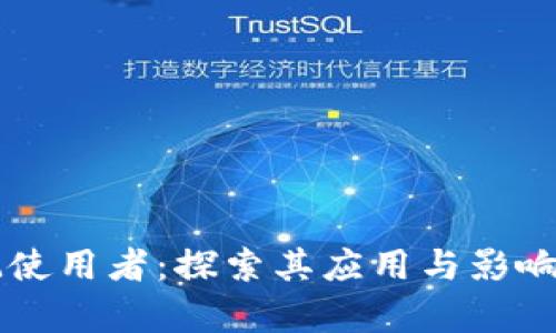 区块链标记使用者：探索其应用与影响的全景分析