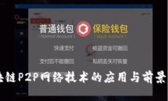 区块链P2P网络技术的应用