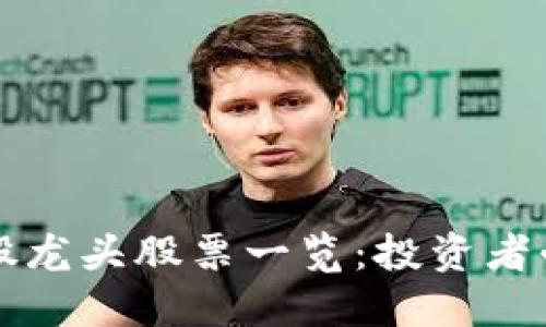 区块链老股龙头股票一览：投资者必知关键股