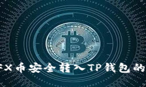 如何将CFX币安全转入TP钱包的详细指南