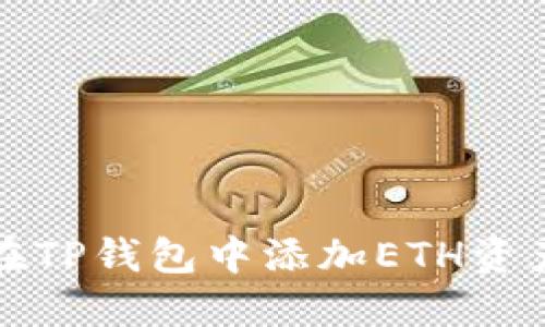 如何在TP钱包中添加ETH资产教程