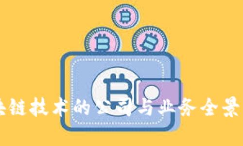 区块链技术的公司与业务全景解析