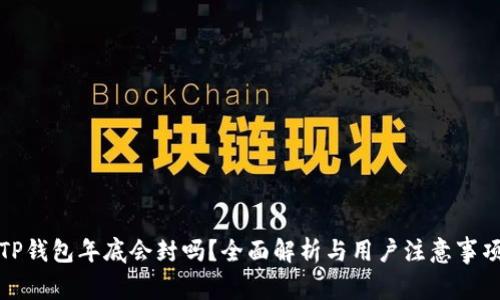 TP钱包年底会封吗？全面解析与用户注意事项