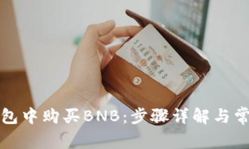 如何在TP钱包中购买BNB：步骤详解与常见问题解答