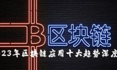 : 2023年区块链应用十大趋