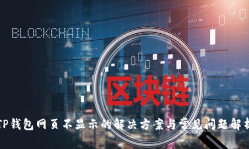 TP钱包网页不显示的解决方案与常见问题解析