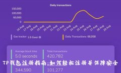 TP钱包注册指南：如何轻松