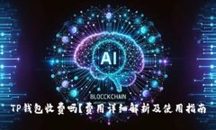TP钱包收费吗？费用详细解