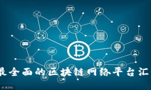 2023年最全面的区块链网络平台汇总与比较