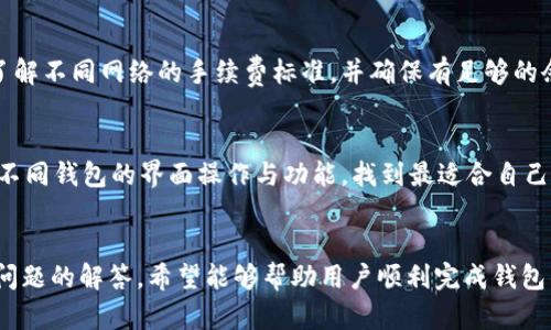    TP子钱包切换指南：全面解析如何安全、快速地进行切换  / 
 guanjianci  TP子钱包, 切换钱包, 加密货币  /guanjianci 

引言
在数字货币不断发展的今天，掌握如何切换TP子钱包可以帮助用户更好地管理他们的资产。TP子钱包是许多用户在加密货币生态系统中使用的一种重要工具。然而，许多用户在使用过程中可能会遇到各种问题，尤其是在如何安全地切换钱包这一过程。本文将详细探讨TP子钱包的切换方法，以及在这一过程中需要注意的事项。

TP子钱包概述
TP子钱包是基于区块链技术的虚拟钱包，主要用于存储和管理数字货币。与传统的钱包不同，TP子钱包具有更高的安全性和方便性，用户可以通过私钥加密自己的资产。这个钱包不但适用于存储各种主流加密货币，还提供便捷的交换和转账功能。了解TP子钱包的特点，有助于用户更好地进行钱包切换。

如何切换TP子钱包
切换TP子钱包的步骤相对简单，但也是一个需要谨慎操作的过程。以下是详细的步骤指南：

1. **备份你的钱包**：在切换之前，确保你已经备份了当前钱包的私钥和助记词。将这些信息保存在一个安全的地方，确保它们不被他人获取。

2. **选择新的TP子钱包**：基于自己的需要选择一个新的TP子钱包，确保这个钱包提供良好的安全性和用户体验。同时，检查这个钱包的社区反馈和评价。

3. **下载安装新钱包**：根据你选择的钱包类型（如桌面钱包、移动钱包、网页钱包等）下载并安装。在下载时务必确保你是在官方网站上进行，以防下载到恶意软件。

4. **创建新钱包**：安装完成后，按照钱包的设置向导创建一个新的钱包。这个过程中会生成新的私钥和助记词，务必妥善保存，并确保不被他人获取。

5. **导入现有资产**：在新的TP子钱包中，使用备份的助记词或私钥导入你之前的钱包。确认导入过程中没有错误，并确保所有资产安全转移。

6. **验证资产**：切换完成后，进行一次资产的验证，确保钱包内的资产与之前的一致。

7. **定期检查安全性**：切换后定期检查钱包的安全设置，如启用两步验证、设置复杂密码等，确保资产安全。

注意事项
在进行TP子钱包的切换过程中，有一些事项需要特别注意：

1. **安全性**：切换钱包时，切勿在公共网络或不安全的设备上进行此操作，以防资金被盗。

2. **备份**：确保所有的备份都是最新的，并保存在安全的地方。

3. **仔细选择钱包**：在选用新的TP子钱包之前，调研不同钱包的安全性、用户评价及操作指南。

4. **定期更新**：保持钱包软件及其安全设置定期更新，防止潜在的安全隐患。

常见问题解答
以下是用户在切换TP子钱包时常见的一些问题及详细解答：

1. 什么是TP子钱包？它与其他钱包有什么区别？
TP子钱包是基于去中心化区块链技术的数字货币钱包，与传统的钱包有明显的区别。首先，TP子钱包以私钥为核心，用户对自己的资产拥有完全的控制权。而传统钱包大多依赖于人工保管或中心化机构。此外，TP子钱包通常具有更强的安全性和隐私保护，能抵御多数网络攻击。通过对TP子钱包的深入了解，可以帮助用户做出更加明智的决策。

2. 切换TP子钱包后，如何确保资产安全？
资产安全是数字货币用户最关心的问题之一。切换TP子钱包后，确保资产安全的做法包括：首先，确保备份助记词和私钥，并且保管好这些信息，不要分享到任何公共平台。其次，选择信誉良好的钱包，检查它的开发历史以及用户评价。最后，定期更新钱包，并且可以考虑启用两步验证等额外的安全措施来加强钱包的保护。

3. 如何找回丢失的TP子钱包？
如果用户不小心丢失了TP子钱包，首先要确认是否有备份助记词或私钥。如果有，用户可以通过这些信息在新的钱包软件中恢复资产。如果没有备份，可能就无法恢复该钱包中的资产。因此，用户在设置钱包时务必牢记备份的重要性，以及选择哪些能存储备份信息的安全方式。

4. TP子钱包中的资产可以转移到其他钱包吗？
是的，TP子钱包中的资产是可以转移到其他钱包的。用户只需在新钱包中输入接收地址，并确认转账信息即可。转账需要支付网络手续费，用户应该了解不同网络的手续费标准，并确保有足够的余额来完成转账。

5. 在选择TP子钱包时需要注意哪些问题？
在选择TP子钱包时，用户需注意以下几个方面：首先，钱包的安全性与用户评价是至关重要的，确保选择历史较长且用户评价良好的钱包。其次，比较不同钱包的界面操作与功能，找到最适合自己使用习惯的。同时，确认钱包的技术支持和社区活跃度，以便在使用过程中能够得到及时的帮助。

总结
切换TP子钱包并不是一件复杂的事情，但在每一步操作中保持警觉，确保资产的安全是至关重要的。本文介绍了切换TP子钱包的详细步骤以及常见问题的解答，希望能够帮助用户顺利完成钱包的切换，并在数字货币的投资旅途中享受到更安全、更高效的体验。