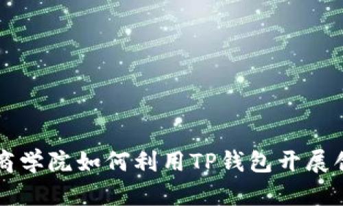 : 恒丰商学院如何利用TP钱包开展创新项目