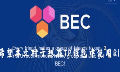   如何在TP钱包中添加Ripple网络（XRP） / 

 guanjianci TP钱包, Ripple网络, XRP /guanjianci 

引言
随着数字货币的持续普及和发展，越来越多的用户开始接触到各种不同的加密货币。其中，Ripple（XRP）以其卓越的速度和低交易费用吸引了不少用户的注意。而TP钱包作为一个用户友好的多币种钱包，支持众多区块链网络，为用户储存和管理加密货币提供了便利。那么，如何在TP钱包中添加Ripple网络（XRP）呢？在本文中，我们将对这一过程进行详细介绍，帮助用户更好地管理他们的Ripple资产。

什么是TP钱包？
TP钱包是一款多功能的数字货币钱包，为用户提供安全、便捷的加密货币管理服务。它支持多种主流数字资产，让用户可以在一个平台上管理不同的加密货币。安全性方面，TP钱包采用了多重保护机制，确保用户资产的安全。此外，TP钱包还具备简单易用的界面和强大的功能，适合新手及有经验的投资者使用。

Ripple（XRP）介绍
Ripple是专为快速、安全和低成本的国际支付而设计的数字货币。它旨在改善传统银行系统中的支付流程，通过其独特的共识机制，波动性小，速度极快，适合用于跨境支付。Ripple的优势在于其成功获得了多家金融机构的合作，成为传统金融系统与数字货币世界之间的重要桥梁。

在TP钱包中添加Ripple网络的步骤
在TP钱包中添加Ripple网络（XRP）操作相对简单，只需按照以下步骤进行即可：

ol
    listrong下载和安装TP钱包/strong：如果您还未安装TP钱包，可以在应用商店或TP钱包官网上进行下载并安装。/li
    listrong创建或导入钱包/strong：打开TP钱包后，您可以选择创建新的钱包或导入已有的钱包。如果是新用户，则需要设置密码并备份助记词。/li
    listrong选择添加网络/strong：在钱包主页中，找到“添加网络”或“网络管理”选项，进入网络管理页面。/li
    listrong添加Ripple网络/strong：在网络管理页面中，找到Ripple网络的选项。通常，TP钱包会提供常见的网络供用户选择，用户只需点击即可添加。/li
    listrong确认和设置/strong：根据提示确认您的选择，然后进行设置，例如输入必要的网络参数。如果您不确定可以选择默认设置。/li
    listrong完成添加/strong：完成以上步骤后，您可以在TP钱包的主界面中看到Ripple网络已经成功添加。您可以开始进行XRP的存储和交易。/li
/ol

常见问题解答
在使用TP钱包添加Ripple网络的过程中，用户可能会遇到一些常见问题。以下是五个相关问题的解答：

1. 为什么选择TP钱包来存储Ripple（XRP）？
TP钱包是一款高安全性的数字资产钱包，支持用户管理多种数字货币，包括Ripple（XRP）。选择TP钱包的理由主要包括以下几点：
ul
    listrong安全性高/strong：TP钱包采用多重加密机制和用户私钥本地存储，确保用户资产安全。/li
    listrong用户友好/strong：界面设计简洁，操作便捷，尤其是对新手友好。/li
    listrong多币种支持/strong：不仅支持Ripple，还可以管理其他主流数字资产如比特币、以太坊等。/li
    listrong交易费用低/strong：在TP钱包中进行Ripple交易时，费用十分低廉，符合用户的经济需求。/li
    listrong社区活跃/strong：TP钱包用户社区活跃，用户可以获取最新的行业资讯及技术支持。/li
/ul
综合来看，TP钱包不仅提供了安全的存储解决方案，更为用户提供了良好的使用体验，因此是存储Ripple（XRP）等数字资产的理想选择。

2. 如何确保我的Ripple（XRP）安全？
对于每一位数字货币用户来说，确保资产安全是至关重要的。在TP钱包中存储Ripple（XRP）时，用户应注意以下几个方面：
ul
    listrong使用强密码/strong：确保您的TP钱包密码复杂且独特，避免使用常见的密码组合。/li
    listrong定期备份助记词/strong：助记词是恢复钱包的重要信息，应在安全的地方妥善存储，并定期备份。/li
    listrong启用双重身份验证/strong：若TP钱包支持双重身份验证，建议开启，以增加账户的安全性。/li
    listrong保持软件更新/strong：定期检查TP钱包是否有新版本，保持软件更新，以防止安全漏洞。/li
    listrong谨慎交易/strong：在进行Ripple（XRP）交易时，务必确认收款地址的准确性，避免因输入错误而导致资产损失。/li
/ul
通过上述措施，可以大幅提升Ripple（XRP）在TP钱包中的安全性，确保您的资产不会受到威胁。

3. 如何在TP钱包中进行Ripple（XRP）的转账？
TP钱包中Ripple（XRP）的转账非常简单。用户只需按照以下步骤进行操作：
ol
    listrong打开TP钱包/strong：登录您的TP钱包账户，进入主界面。/li
    listrong选择Ripple（XRP）/strong：在主界面中找到并选择Ripple（XRP）币种。/li
    listrong点击转账/strong：在Ripple（XRP）管理页面，找到转账选项，点击进入。/li
    listrong输入接收地址和金额/strong：在转账界面，输入您要转账的接收地址和金额，核实无误后继续。/li
    listrong确认转账信息/strong：再次确认您输入的接收地址及转账金额，确保信息准确无误。/li
    listrong输入密码和完成转账/strong：输入您的TP钱包密码，并确认进行转账。成功转账后，您将收到通知。/li
/ol
转账完成后，您可以在交易记录中查看该次转账的详细信息，确保资金已成功到账。

4. Ripple（XRP）交易费用是多少？
Ripple的交易费用相对较低，这是其一大优点。在TP钱包中，用户进行Ripple（XRP）交易手续费通常包括网络费用和TP钱包的管理费用。具体费用如下：
ul
    listrong网络交易费用/strong：Ripple网络的交易费用普遍较低，通常在0.00001到0.01 XRP之间，具体费用随网络拥堵情况而变化。/li
    listrongTP钱包管理费用/strong：TP钱包本身可能会收取小额的管理费用，具体按平台的规定而定，通常为交易金额的千分之一。/li
/ul
尽管TP钱包在交易中可能会有微小费用，但整体来说，Ripple因其低费用而被广泛用于国际支付。用户在进行大额交易时，这种费用优势尤为明显。

5. 如果遇到问题，如何寻求TP钱包的帮助？
在使用TP钱包的过程中，如果您遇到任何问题，建议采取以下方式寻求帮助：
ul
    listrong官方FAQ/strong：访问TP钱包官方网站，查看常见问题解答（FAQ），了解您所遇到问题的解决方案。/li
    listrong社区论坛/strong：加入TP钱包的用户社区或论坛，与其他用户交流，获取经验分享和解决方案。/li
    listrong联系客服/strong：如果您仍然无法解决问题，可以通过TP钱包提供的客服渠道寻求帮助。/li
    listrong社交媒体支持/strong：关注TP钱包的官方社交媒体平台，获取最近的产品更新和技术支持信息。/li
    listrong安全报告/strong：如发现涉嫌安全漏洞的情况，及时维护用户权益，向TP钱包官方报告。/li
/ul
通过这些途径，用户能够更快速地解决在使用TP钱包中可能遇到的各种问题，确保流畅的使用体验。

总结
在TP钱包中添加Ripple（XRP）网络的过程相对简单，用户只需按照步骤进行操作即可。同时，了解Ripple的特点及TP钱包的功能，可以帮助用户更加安全、便捷地管理自己的数字资产。希望本文对于想在TP钱包中使用Ripple的用户提供了全面且有用的指引。