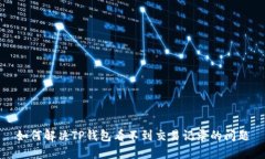 如何解决TP钱包看不到交易