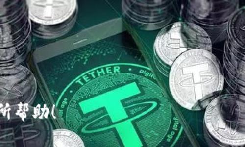 identifiertp钱包如何查询资产nft/identifier
keywordsTP钱包, NFT查询, 加密资产/keywords

什么是TP钱包？
TP钱包是一款为用户提供加密资产管理的移动应用，允许用户存储、管理和交易各种加密货币和数字资产。与传统银行账户不同，TP钱包是一种去中心化的钱包，用户可以控制自己的私人密钥。TP钱包支持众多区块链网络，方便用户在不同的平台之间自由转移资产。

NFT的基本概念
NFT，即非同质化代币，是一种基于区块链的数字资产，代表着唯一性和不可替代的特性。与比特币或以太坊等同质化代币不同，NFT的每一个单位都是独特的，它可以代表艺术作品、音乐、视频、游戏道具等数字资产。随着区块链技术的发展，NFT的应用场景逐渐扩展，成为了数字创作者和收藏者的热门选择。

如何使用TP钱包查询NFT资产？
查询您在TP钱包中的NFT资产其实非常简单。以下是一些步骤，帮助您快速找到相关信息：
1. **下载并安装TP钱包**：如果您尚未安装TP钱包应用，可以从应用商店下载并安装，支持安卓和iOS平台。
2. **创建或导入钱包**：启动TP钱包后，您可以选择创建一个新的钱包或者导入已有的钱包。若导入，请确保拥有相应的助记词或私钥。
3. **连接到合适的区块链网络**：不同的NFT可能在不同的区块链上发行，如以太坊、币安智能链等。确保您已经连接到相应的网络。
4. **查看资产**：在TP钱包的主界面上，点击“资产”选项，您将看到所有的加密资产，包括您的NFT。若您的NFT没有直接展示，您可以通过“添加代币”选项手动输入NFT的合约地址，进行查看。
5. **查询NFT详情**：找到您的NFT后，点击进入，您将可以查看该NFT的详细信息，包括名称、系列、交易历史及其市场价值等。

TP钱包中的NFT交易过程
在TP钱包中，您不仅可以查询NFT资产，还可以进行买卖交易。以下是交易NFT的一般步骤：
1. **确认网络和钱包余额**：在交易前，确保您所需的网络正常运行，并且您的钱包中有足够的加密货币以支付交易费用。
2. **选择要出售或购买的NFT**：浏览TP钱包或相关市场，查看现有的NFT资产。如果您想出售您的NFT，可以选择相应的NFT，并在列表中找到“出售”选项。
3. **设置价格和条件**：在出售时，您需要设置NFT的出售价格，可以选择固定价格出售或拍卖。确保价格符合市场标准，以吸引更多的买家。
4. **确认交易**：在确认所有信息无误后，提交交易请求。系统会要求您输入钱包密码以确认身份。成功后，您将收到交易确认。
5. **跟踪交易状态**：在TP钱包中，您可以实时跟踪交易状态，并在相关区块链浏览器中查看交易细节。

如何确保TP钱包的安全性？
虽然TP钱包在安全方面采取了多种措施，但作为用户，保护自身资产安全仍然非常重要。以下是一些实用的安全建议：
1. **使用强密码**：确保您的TP钱包和与之相关联的邮箱都使用强而独特的密码，以防外部攻击。
2. **启用双重认证**：TP钱包支持双重认证功能，建议启用此功能以额外提高安全性。
3. **定期备份钱包**：定期备份您的助记词和私钥，避免因手机丢失或应用损坏而导致资金损失。
4. **警惕钓鱼攻击**：在使用TP钱包时，时刻保持警觉，避免点击可疑链接或输入私钥等敏感信息。
5. **更新应用版本**：定期检查TP钱包是否有新的版本更新，以确保您在使用最新的安全补丁。

NFT的市场前景及发展趋势
NFT市场持续增长，吸引了越来越多的投资者和创作者。以下是一些NFT未来发展的趋势：
1. **艺术品领域的发展**：艺术家们通过NFT出售数字作品的模式正在变得越来越流行，NFT能够帮助艺术家保护知识产权并获取应得的收益。
2. **品牌与跨界合作**：越来越多的品牌开始与NFT进行合作管理他们的数字资产，尤其是在时尚、音乐以及体育领域，构建起新的商业模式。
3. **NFT的金融化**：一些平台开始允许用户将NFT作为抵押，获取贷款，标志着NFT逐渐被视作有价值的金融资产。
4. **游戏产业的兴起**：区块链游戏越来越多地采用NFT作为游戏道具，用户可以在游戏中拥有独特的物品，提升游戏体验并进行交易。
5. **法律与规范化**：随着NFT市场的扩大，许多国家开始关注并制订相关法规，以规范这一新兴市场，确保用户的权益。

常见问题解答

1. 如何保护我的TP钱包私钥不被泄露？
在使用TP钱包时，保护您的私钥至关重要。私钥是您访问和控制资金的唯一凭证，若被他人获取，您的资产将面临被盗的风险。以下是一些保护私钥的建议：
1. **保存在离线状态**：最好将私钥保存在纸上或离线的存储设备，而不是在网络设备或云存储中。
2. **避免分享信息**：绝对不要向任何人分享您的私钥或助记词，包括您信任的人。
3. **使用硬件钱包**：硬件钱包是一种安全的存储设备，能够在隔离的环境中存储私钥，降低被盗的风险。
4. **监测可疑活动**：经常检查钱包地址的活动，若发现异常例如未知的交易，立即采取措施。
5. **教育自己**：了解常见的互联网安全风险，确保您具备必要的防范意识，保护自己免受钓鱼攻击和其他圈套。

2. TP钱包中的NFT资产如何计算价值？
NFT的价值评估通常依赖多个因素，以下是一些主要的评估指标：
1. **稀缺性**：NFT的稀缺性是其价值的重要指标之一。如果某一NFT是限量发行或唯一的，其价值相对较高。
2. **艺术家的声誉**：知名艺术家的作品通常会在市场上具有更高的价值。艺术家的认可度和历史销售记录都会影响NFT的价格。
3. **市场需求**：市场的供需关系直接影响NFT的价值。当某一类型的NFT受到市场追捧时，其价格可能会暴涨。
4. **NFT的历史交易记录**：NFT的历史交易价格和交易频率是评估其价值的重要指标，拥有良好历史记录的NFT通常会更有吸引力。
5. **社区支持**：通常，某些NFT项目受益于有活跃社区的支持，社区的参与度和变现途径都会影响NFT的最终市场价值。

3. TP钱包如何与其他钱包或平台进行交互？
TP钱包具有一定程度的互操作性，允许您与其他钱包和平台进行交互。您可以通过以下途径实现这一点：
1. **导入资产**：通过导入助记词或私钥，您可以在TP钱包中访问其他钱包中的资产。
2. **进行交易**：您可以通过TP钱包方便地与去中心化交易所进行交易，买卖各类加密货币和NFT。
3. **参与DApp和DeFi**：TP钱包支持多种去中心化应用（DApp）和金融服务（DeFi），用户能够使用钱包进行借贷、交易等多种操作
4. **跨链转账**：部分操作需借助支持跨链功能的平台，您可以在TP钱包间转移资产至其它链。
5. **代币交换**：通过TP钱包的集成，直接在不同代币间转换，无需转回法定货币。

4. 关于NFT的法律问题应该注意哪些方面？
NFT的法律性质仍在不断发展，用户在交易和使用NFT时需关注以下法律问题：
1. **知识产权**：购买NFT并不一定意味着拥有该资产的知识产权，了解并明确NFT所附带的权益非常重要。
2. **税收义务**：不同国家和地区对NFT的税收规定有所不同，了解相关的税务负担及备案要求至关重要。
3. **监管政策**：许多国家正在审查或制定与NFT交易相关的法律法规，了解当前的监管动态能帮助您更好防范潜在风险。
4. **智能合约的合法性**：确保您所使用的NFT的智能合约在法律框架内有效，避免出现法律责任风险。
5. **消费者保护**：了解您作为消费者的权益，确保自己在交易过程中受到相关保护，避免诈骗行为。

5. 如何为TP钱包的NFT铸造新资产？
在TP钱包中，用户可以自行铸造NFT，以下是一般步骤：
1. **选择合适的平台**：选择一个支持铸造NFT的平台，确保其兼容TP钱包。
2. **创建数字资产**：准备怀有创意的数字文件，无论是艺术作品、音乐、视频或任何可数字化的素材。
3. **填写相关信息**：在铸造过程中，需要填写NFT的名称、描述、属性等信息，确保准确并吸引潜在买家。
4. **设置销售方式**：选择NFT的销售模式，如果选择拍卖，请设定起拍价和竞标期限。
5. **支付铸造费用**：完成上述操作后，通常需要支付一定的铸造费用，确保您钱包中有足够的代币。
6. **铸造NFT并推广**：完成支付后，即可铸造NFT，之后可以在市场上展示和交易，积极推广以吸引更多关注。

通过以上这些信息，用户不仅可以了解TP钱包如何查询NFT资产，还能十分清楚地掌握NFT的市场和发展方向。希望以上内容能够对您有所帮助！