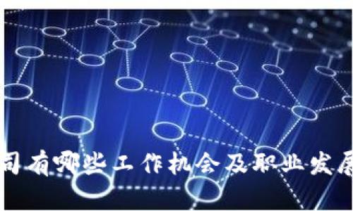 区块链公司有哪些工作机会及职业发展路径分析