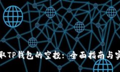 如何领取TP钱包的空投: 全