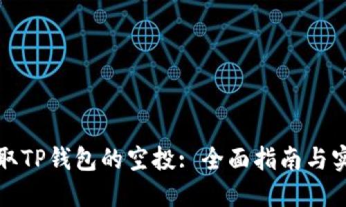 如何领取TP钱包的空投: 全面指南与实用技巧