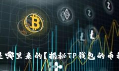 TP钱包兑换的币是哪里来的