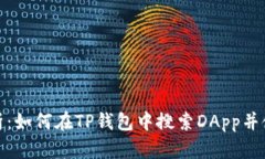 全面解析：如何在TP钱包中