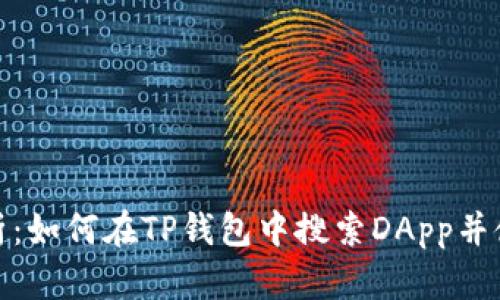 全面解析：如何在TP钱包中搜索DApp并使用它们