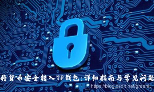 如何将货币安全转入TP钱包：详细指南与常见问题解答
