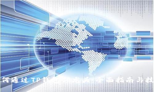 如何通过TP钱包领龙头：全面指南与技巧