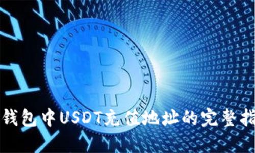 TP钱包中USDT充值地址的完整指南