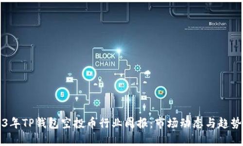 2023年TP钱包空投币行业周报：市场动态与趋势分析