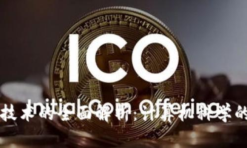 区块链技术的全面解析：计算机科学的变革者