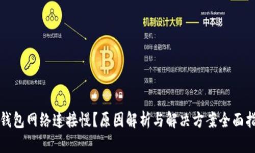 TP钱包网络连接慢？原因解析与解决方案全面指南