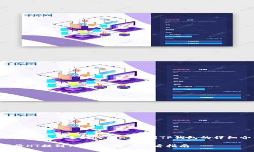 以下是一个关于如何将HT提到TP钱包的详细介绍。

如何将HT提到TP钱包，用户必看指南